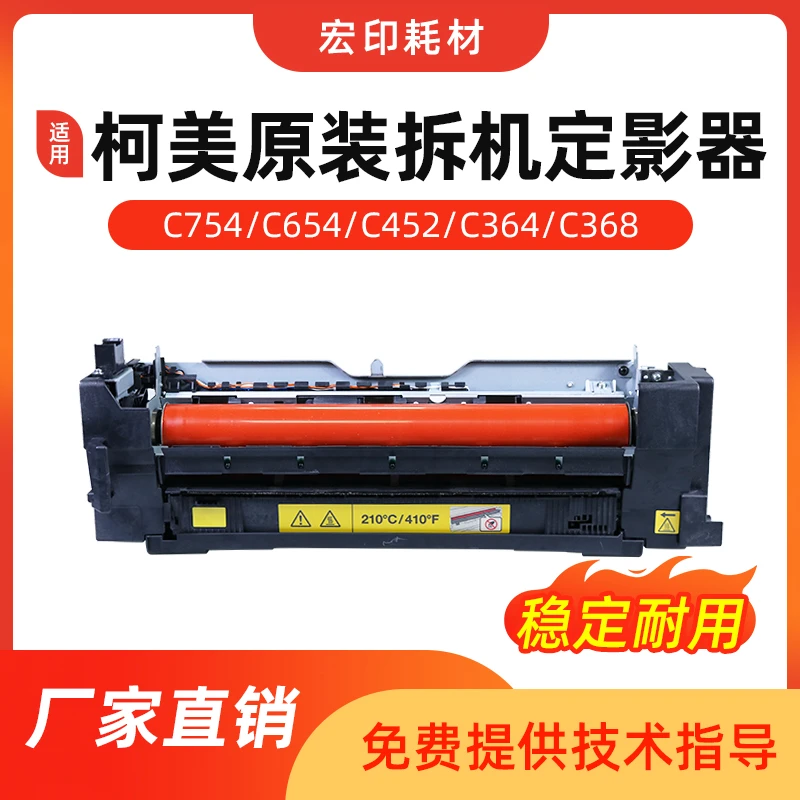 适用 柯美C654 754定影器 368 452 552 558 658原装拆机加热组件