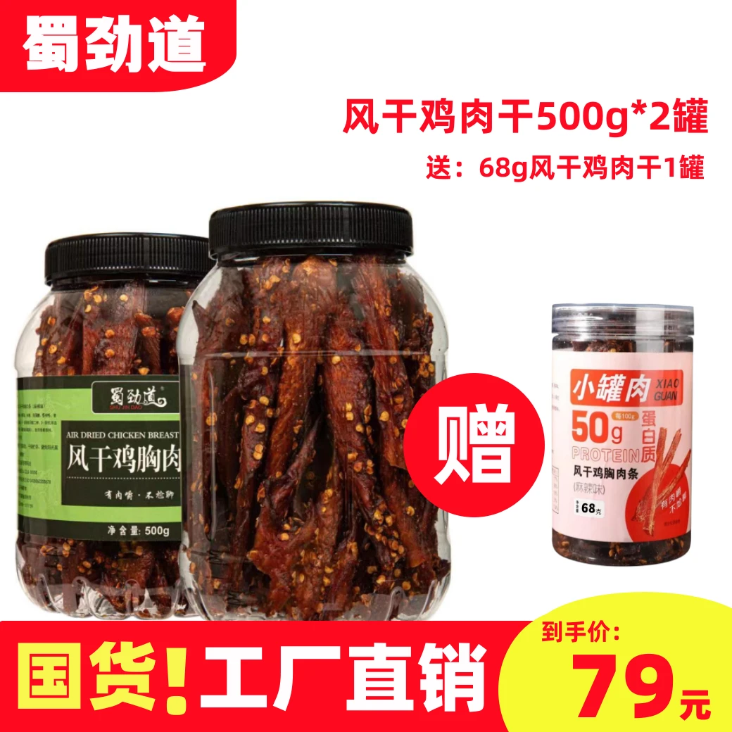 【79宠粉套装】风干鸡胸肉干条0低减代餐肥卡脂网红休闲解馋小零食