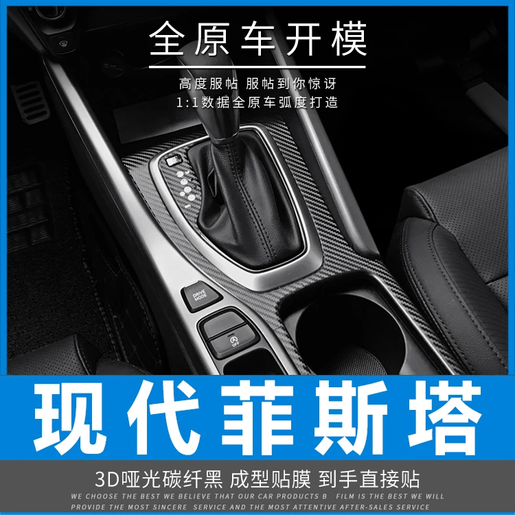 适用19-21年现代菲斯塔内饰改装碳纤维贴纸防踢中控排挡装饰贴膜