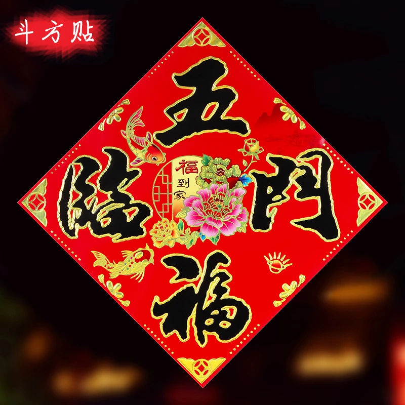 【8张装】4字斗方门心春节福字贴纸黑字金边大号四字大门墙贴年画
