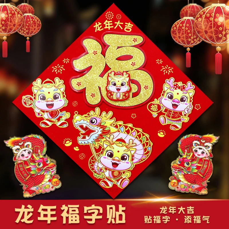 福字门贴2024龙年新款创意新年装饰春节过年立体大号大门贴纸年画