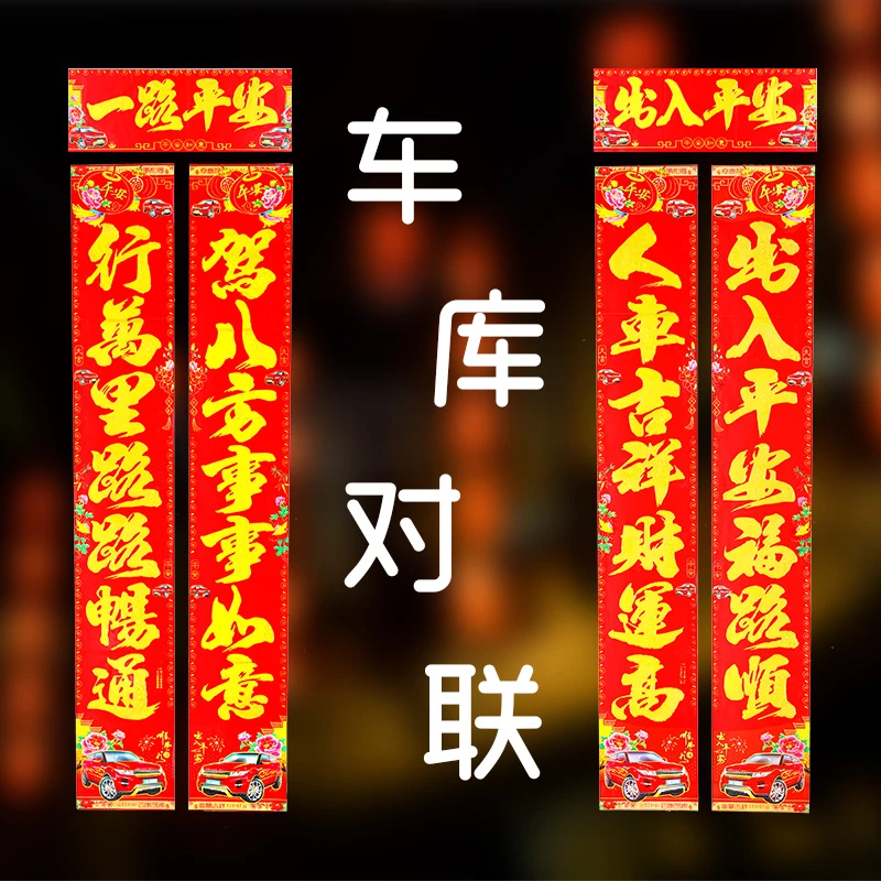 2025年车库大对联烫金字高档车库专用车联贴一路平安创意小车年画