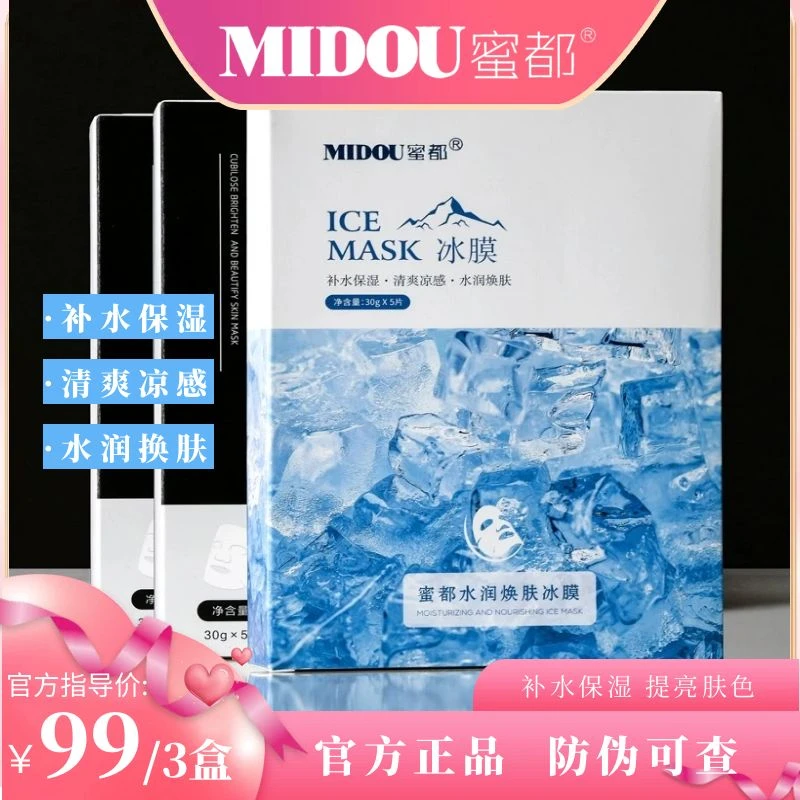 MIDOU/蜜都ASK冰膜多效保湿夏季护肤水润焕肤提亮肤色面膜推荐