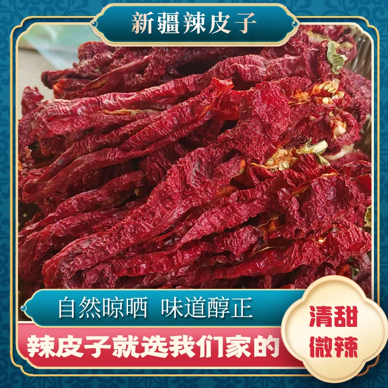 【90%去黑】新疆焉耆辣皮子猪大肠红辣椒干辣椒肉厚甜辣头茬新货