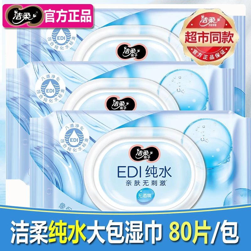 【新疆包邮】洁柔湿巾纯水爽肤湿纸巾家用80片纯净温和无酒精不刺激