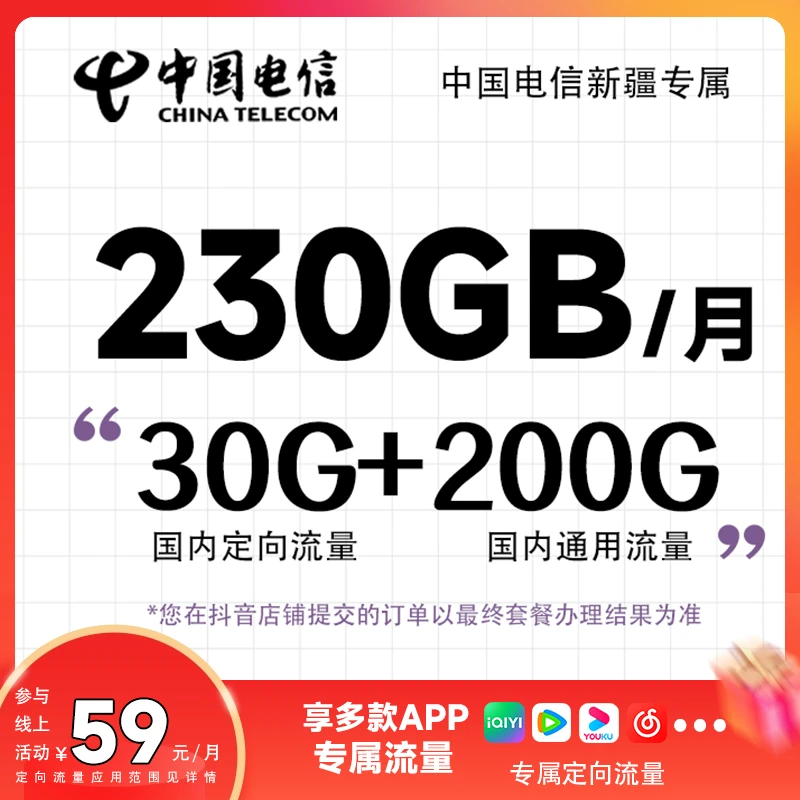 CHINA TELECOM/中国电信5G新疆专属（59元230G）流量卡上网卡官方