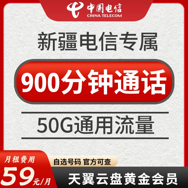 CHINA TELECOM/中国电信5G新疆专属59元50G900分钟畅享电话卡