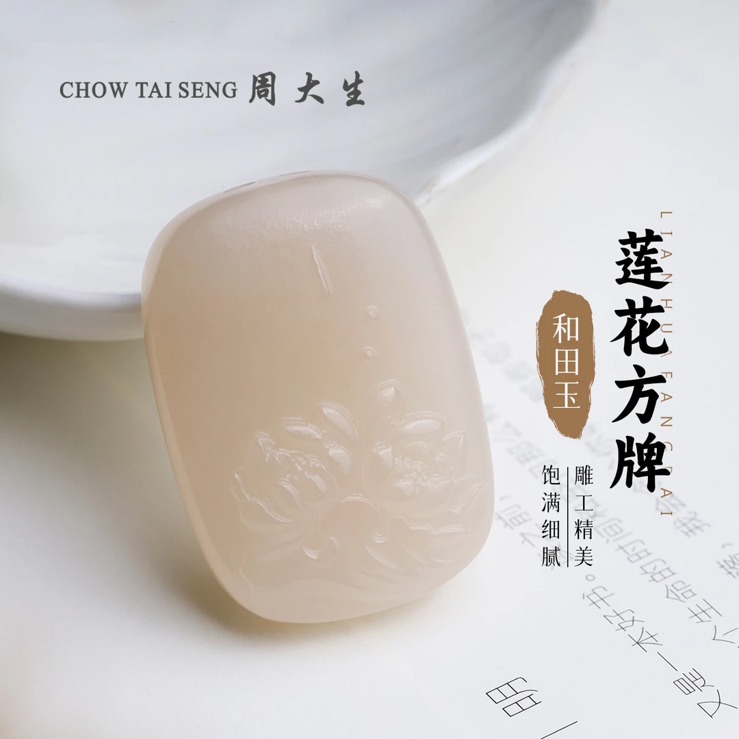 【周大生玉石旗舰店】天然和田玉藕粉莲花方牌吊坠精雕时尚项链仿古
