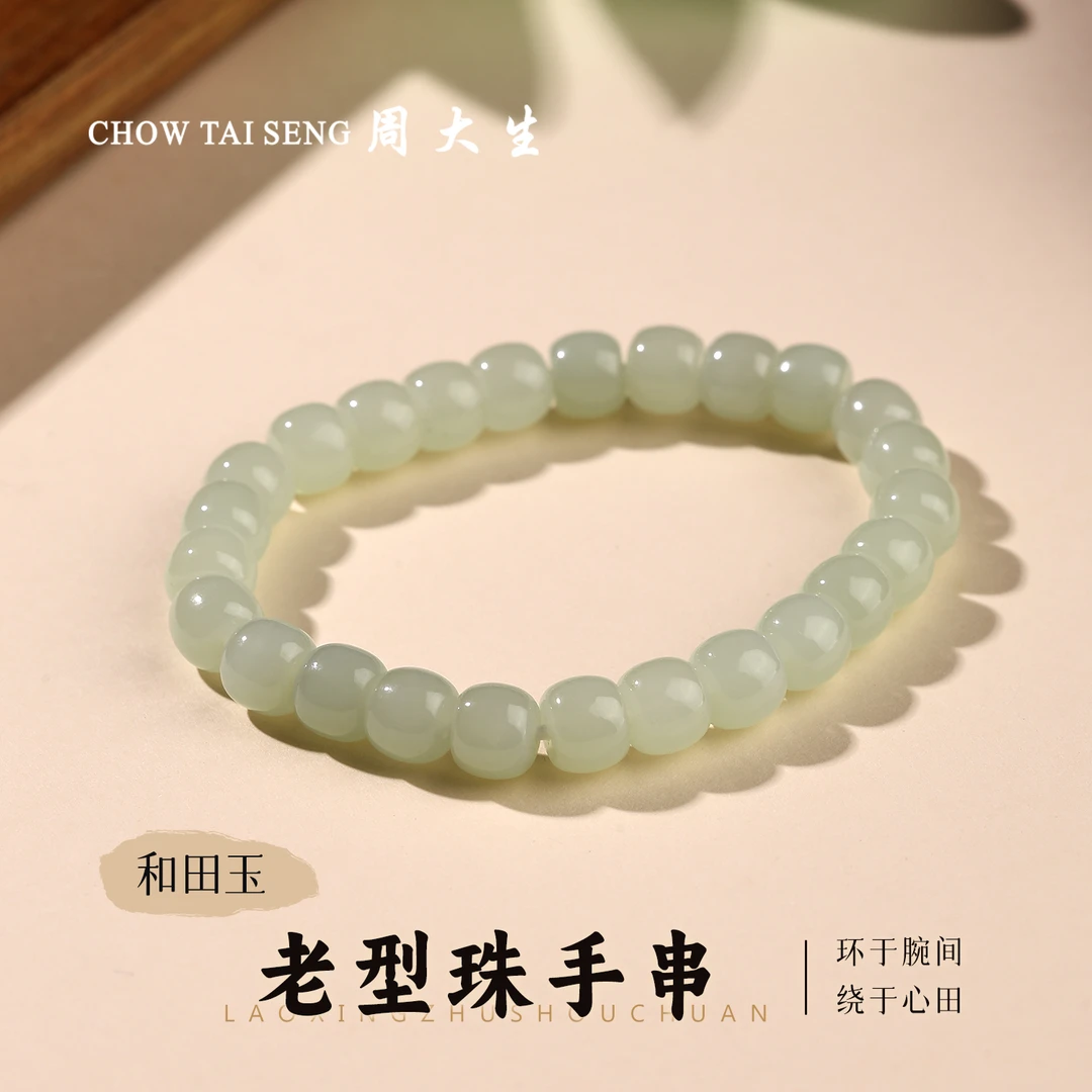 【周大生玉石旗舰店】天然和田玉老型珠手串冰感水润路路通手链手饰