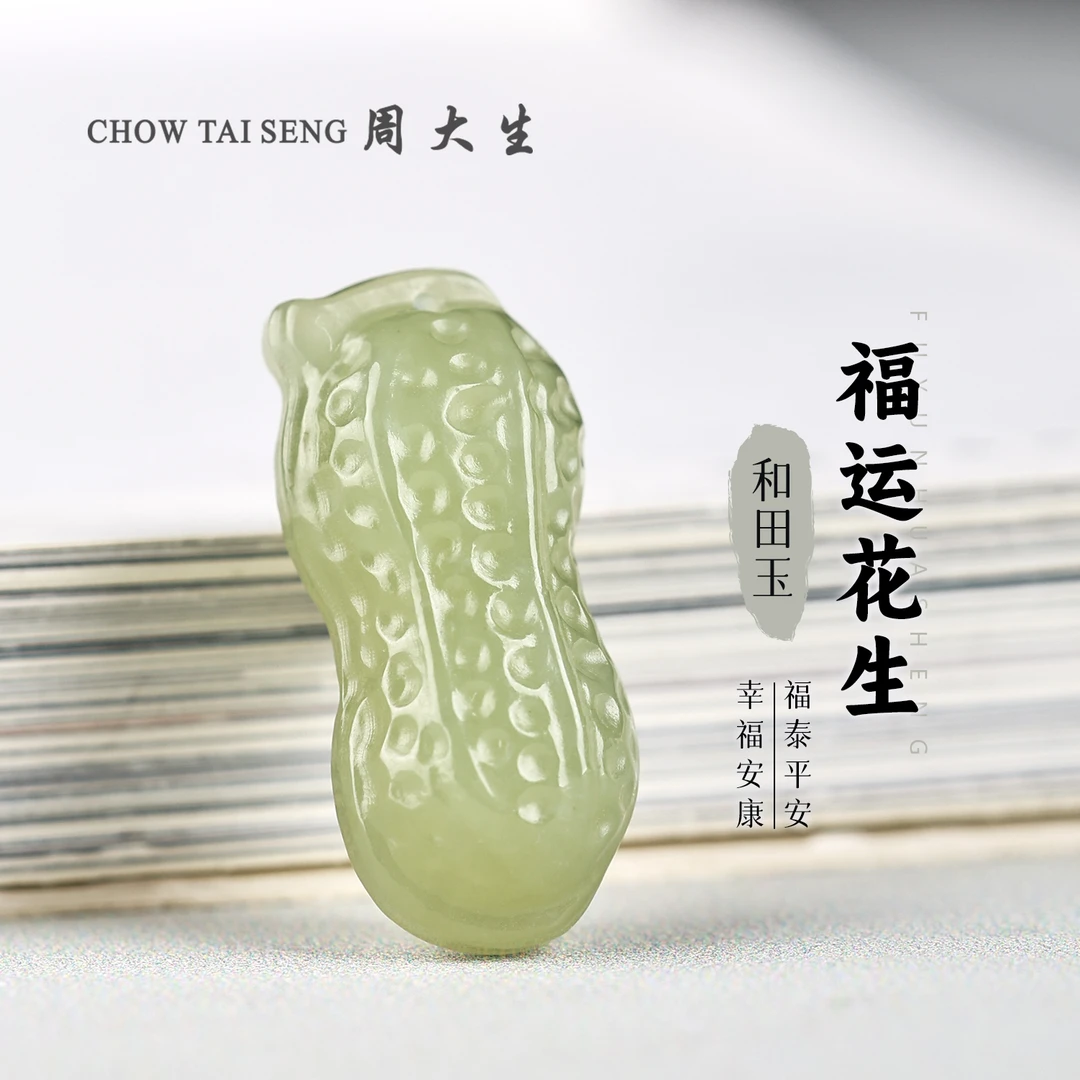 【周大生玉石旗舰店】天然和田玉福运花生吊坠精美简约玉坠玉佩项链