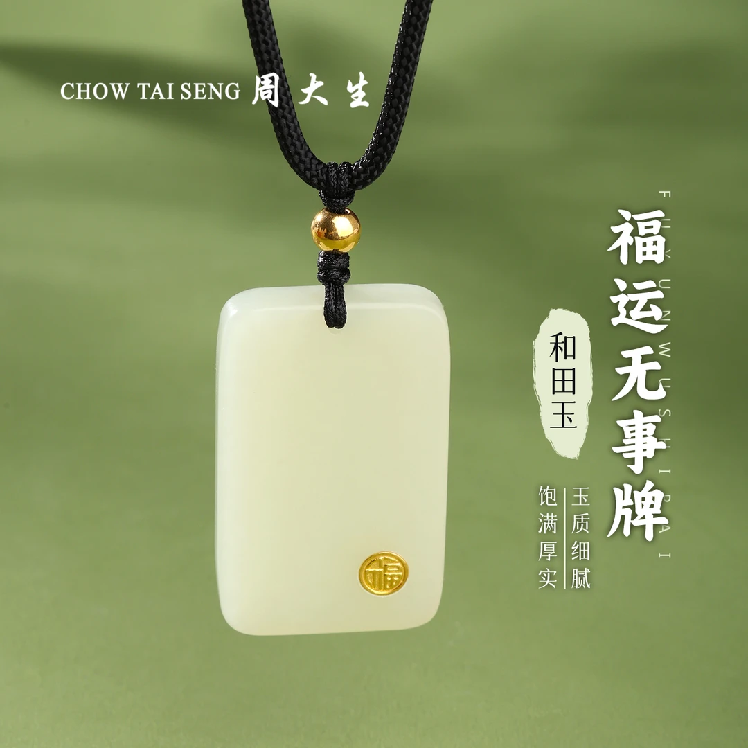 【周大生玉石旗舰店】足金镶和田玉福运牌吊坠平安无事牌玉坠项链
