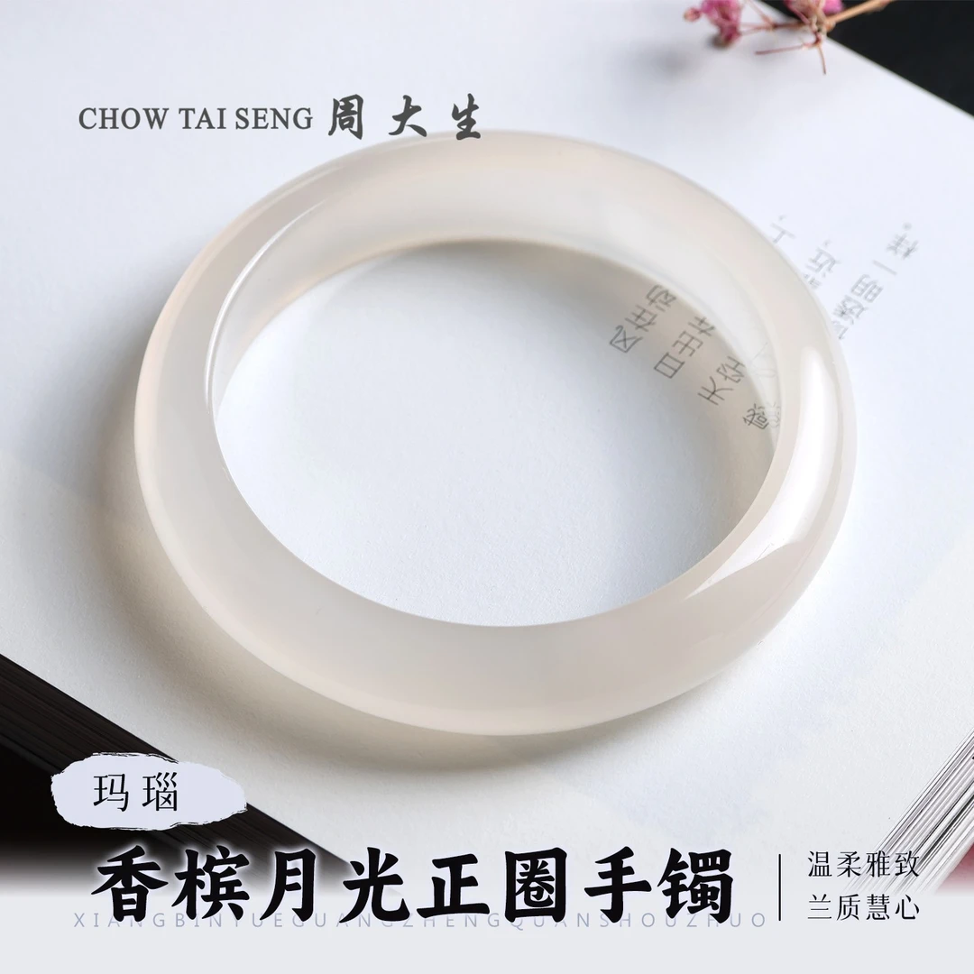 【周大生玉石旗舰店】天然玛瑙高级香槟白月光正圈手镯(直播专用)