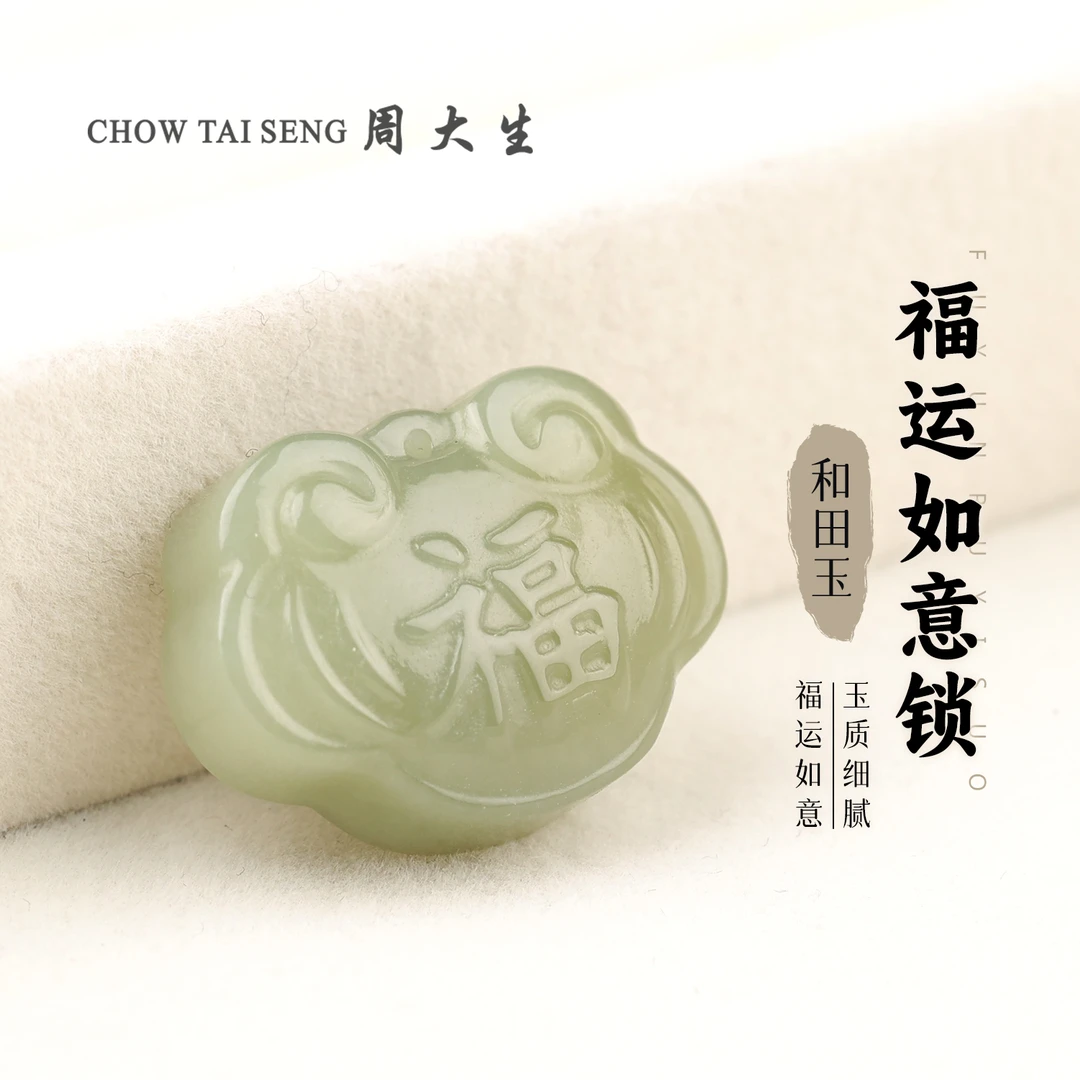 【周大生玉石旗舰店】天然和田玉福运如意锁吊坠温润百搭玉坠玉项链
