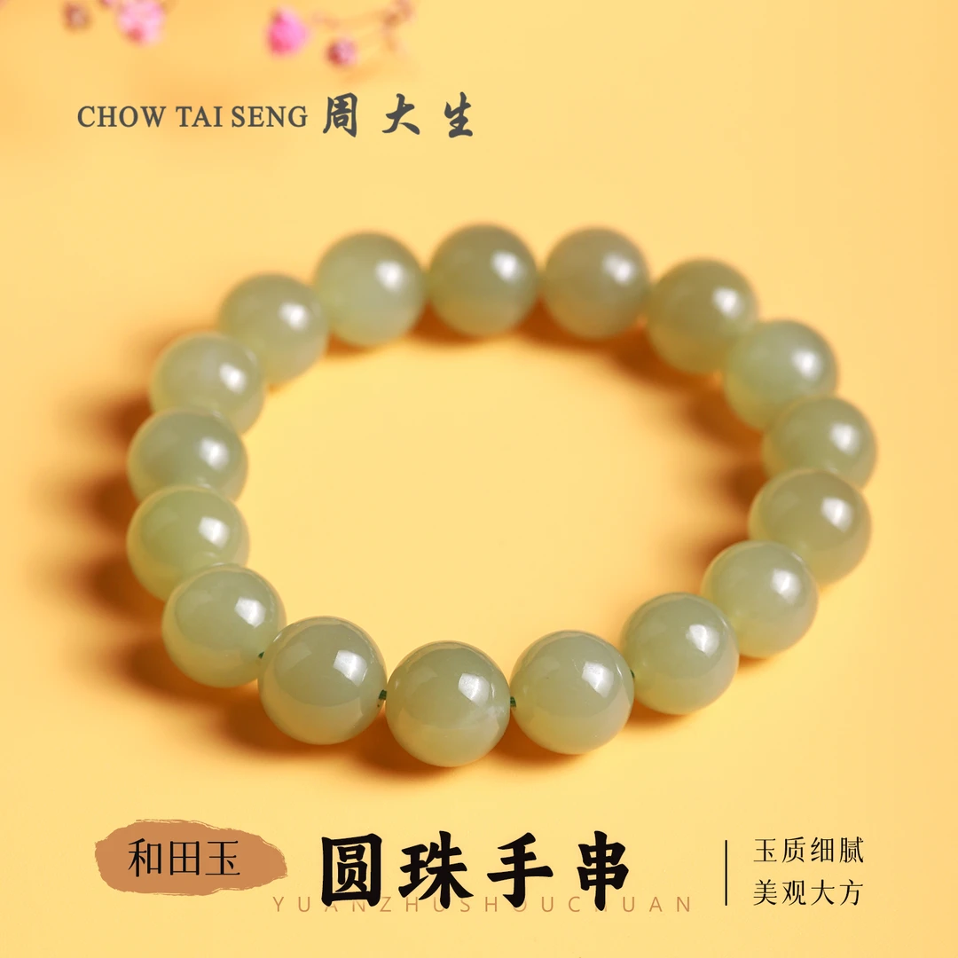 【周大生玉石旗舰店】和田玉圆珠手串正宗老型珠宝玉石时尚玉手串