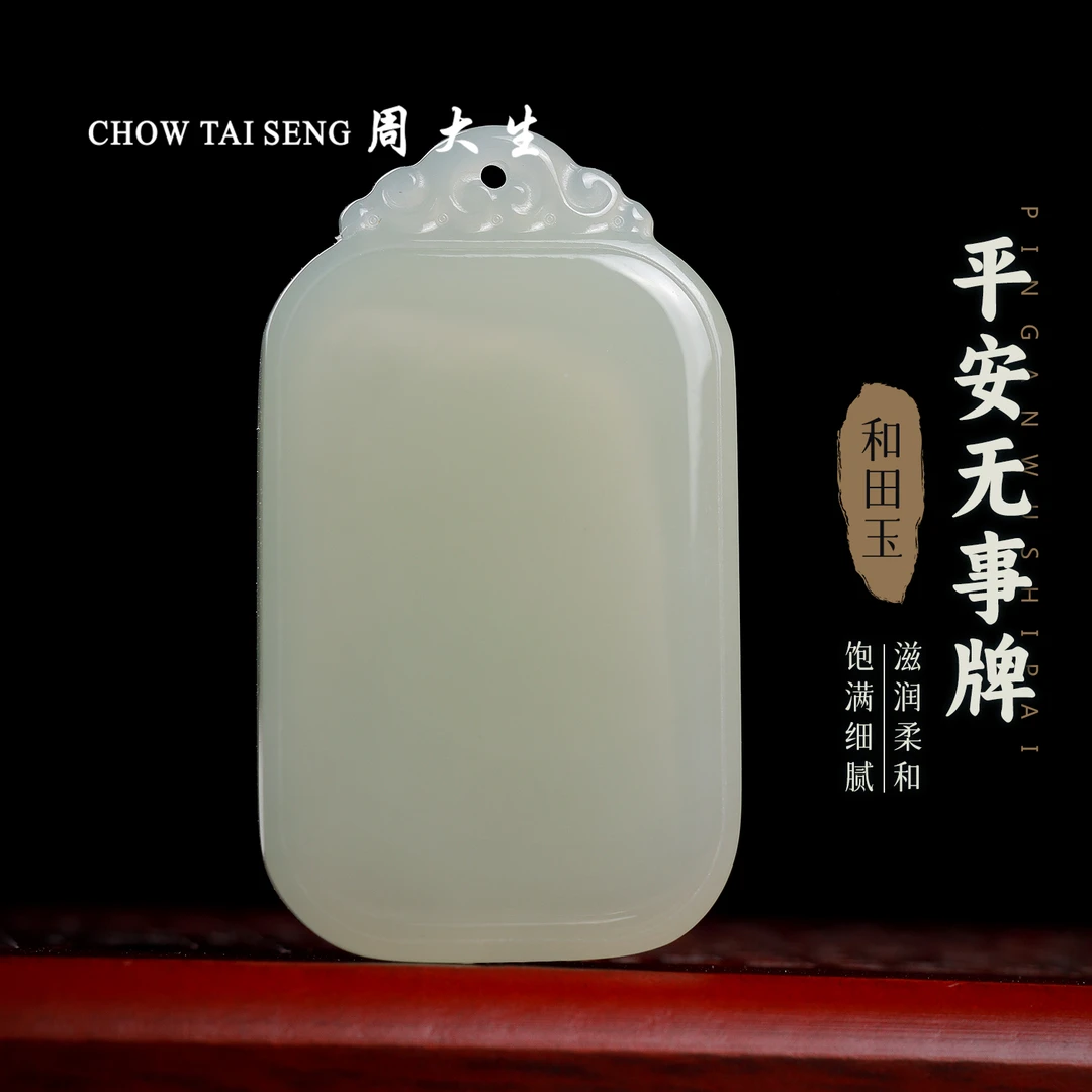 【周大生玉石旗舰店】天然和田玉平安无事牌国风玉佩吊坠玉坠挂件