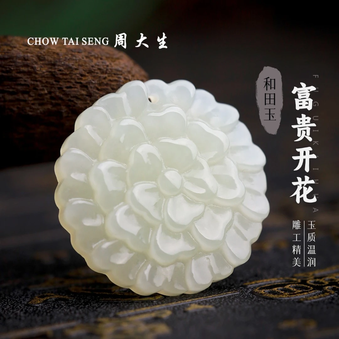 【周大生玉石旗舰店】天然和田玉白玉富贵开花吊坠国风玉坠玉项链