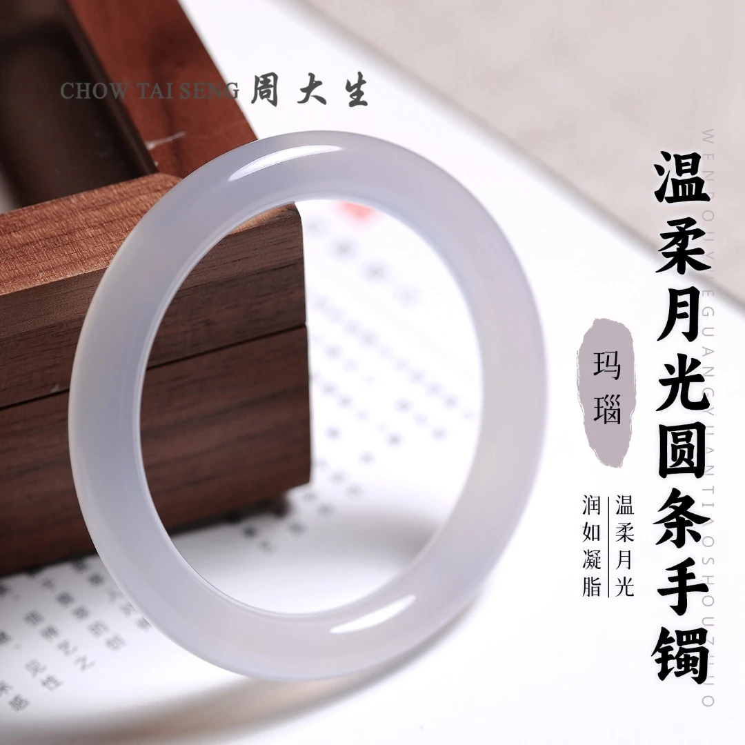 【周大生玉石旗舰店】圆条温柔白月光手镯天然玛瑙冰种玉镯子送礼物
