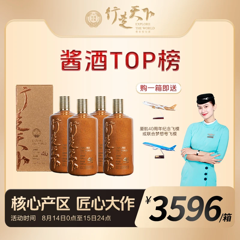 厦航40周年纪念酱酒 行走天下酱酒500ml*4瓶/箱