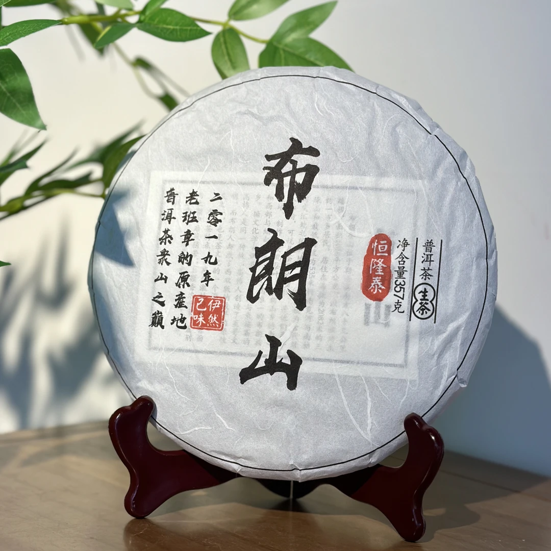 伊然口粮茶｜布朗山大树小树混采2019年普洱生茶357克/饼支持试喝