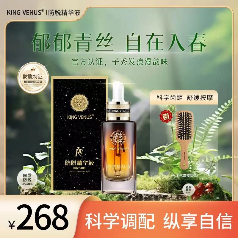 KING VENUS防脱精华液