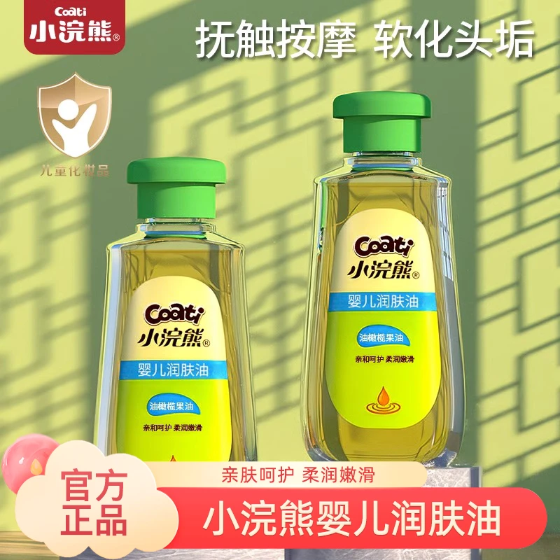 小浣熊婴儿润肤油宝宝幼儿按摩身体抚触油橄榄油新生儿去头垢BB油
