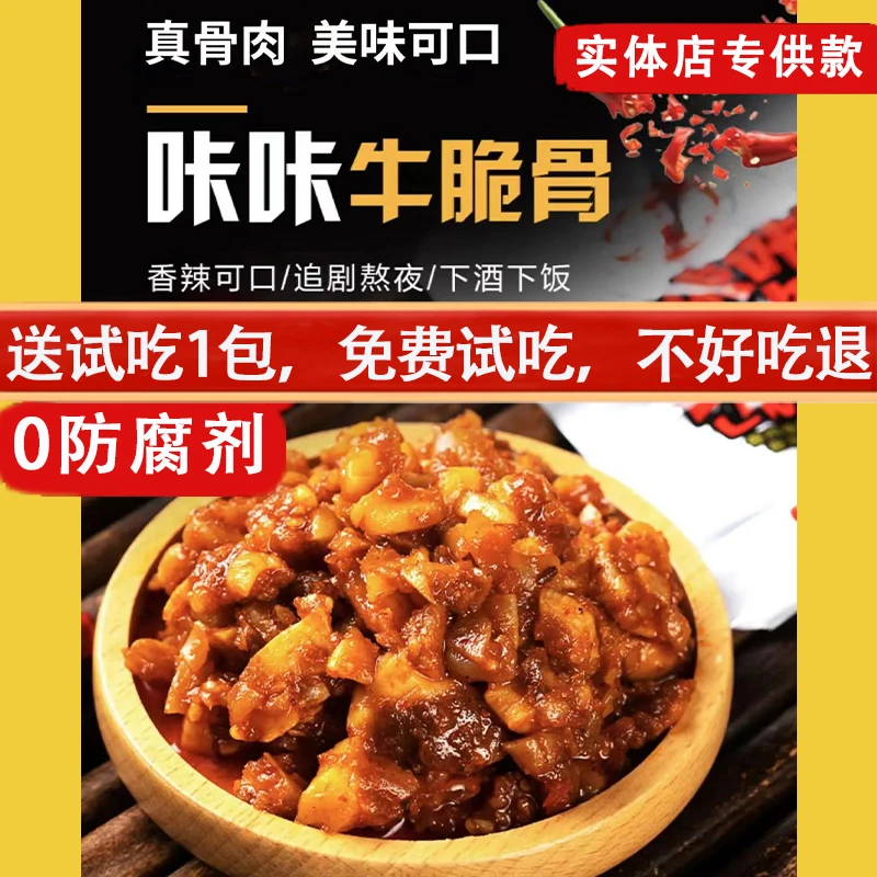 百味牛 内蒙古正宗牛脆骨香辣特产零食休闲食品小吃开袋即食卤味