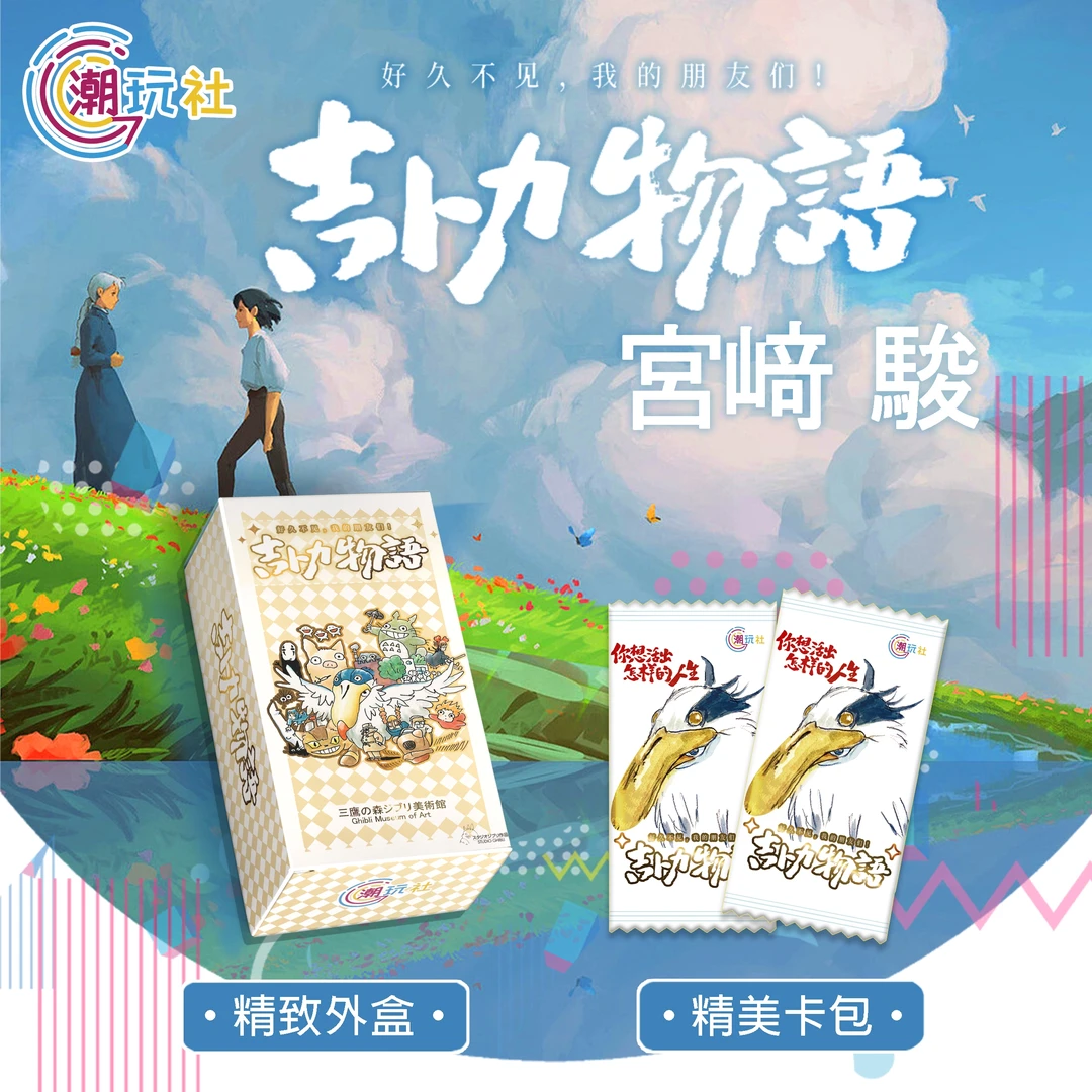 喵【散包吃吃】潮玩社 宫崎骏吉卜力物语 国卡二创 收藏级卡牌