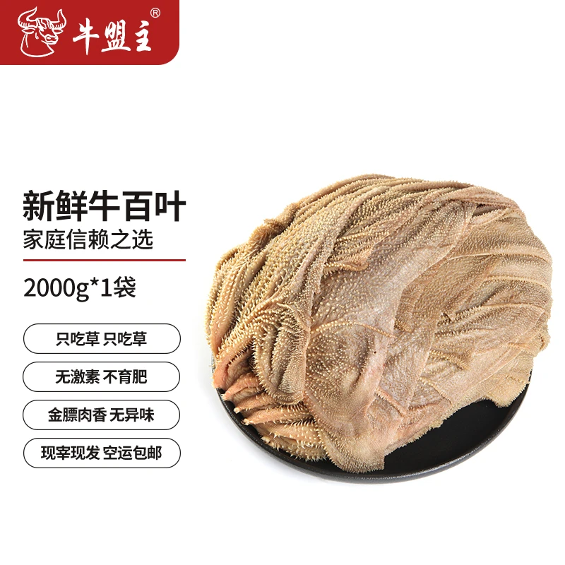 【黄牛百叶4斤】毛肚 牛盟主三号专用链接 农村散养土黄牛