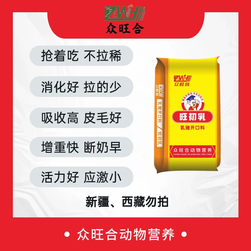 旺初乳(小猪开口料)