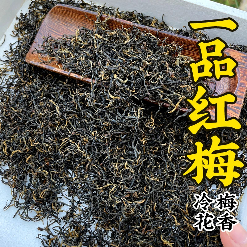 【茗品】一品红梅 高山红茶 蜜甜梅花香 甘醇润滑九曲工夫红茶 新茶