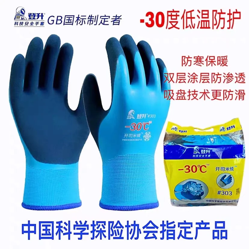 登升303冬季加绒加厚保暖防水劳保耐磨手套防寒防冻耐寒零下30度