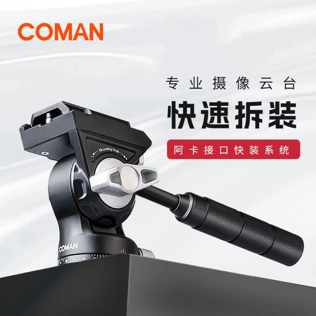 COMAN/科漫Light H系列液压云台 碳纤维三脚架单独液压云台可替换