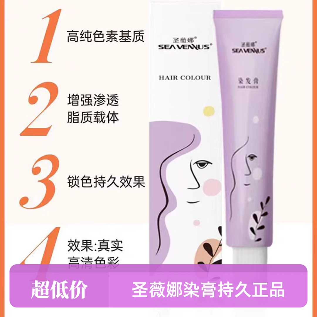 圣薇娜正品染膏染发锁色都市传说盖白发持久发廊理发店专用批发