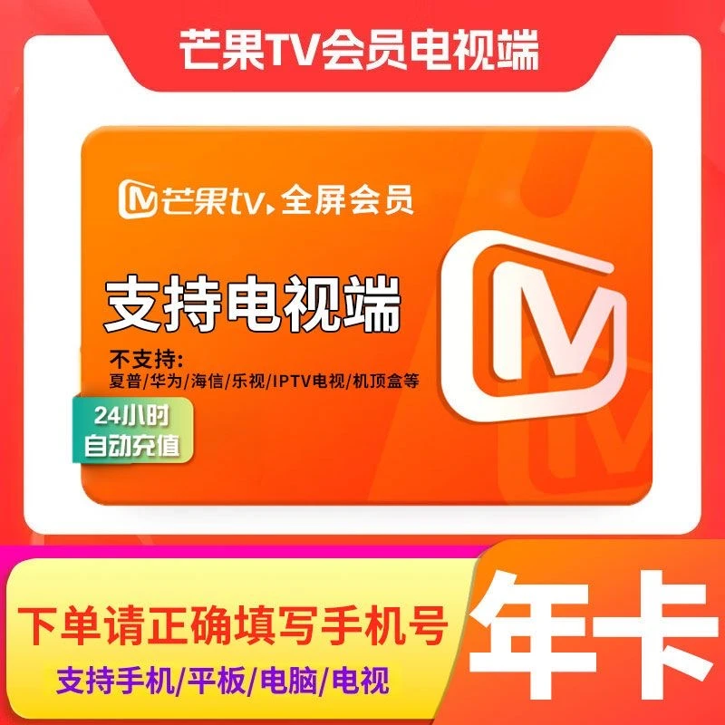 【支持电视】芒果TV全屏会员一年12个月 芒果视频VIP全屏会员年卡