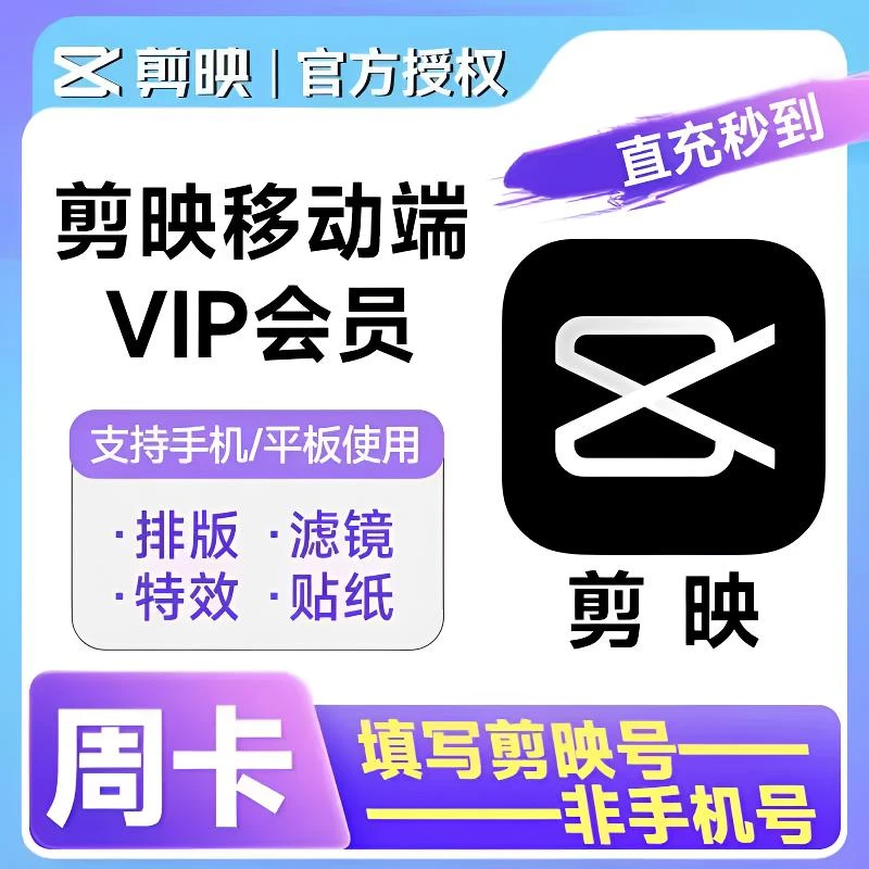 【直充秒到】剪映会员vip周卡 一个月卡年卡剪影svip电脑手机版剪辑