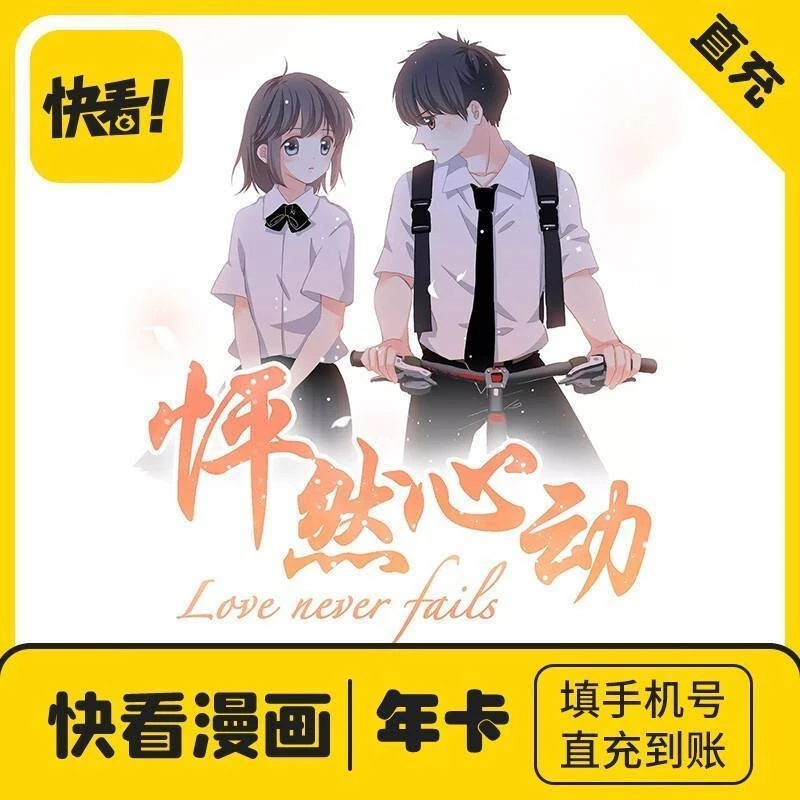 【直充秒到】快看12个月漫画年卡vip会员月卡快卡漫画一个月