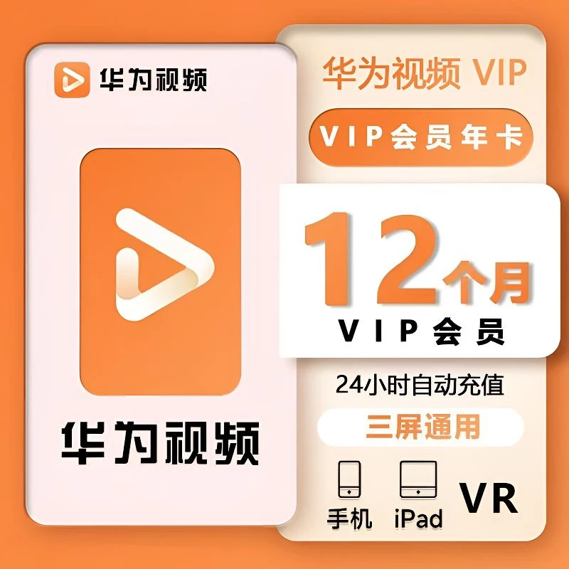 【直充秒到】华为影视会员 华为视频vip7天 华为全屏会员 月季年卡
