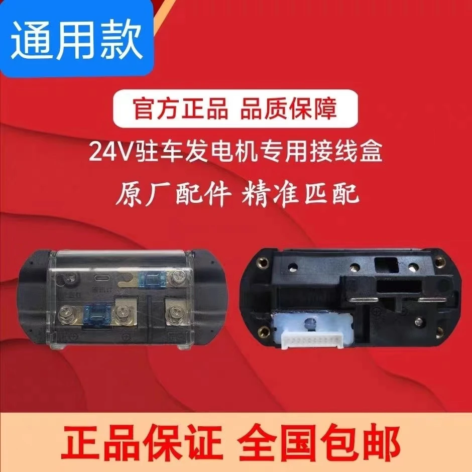 24V发电机接线盒驻车发电机保险接线盒