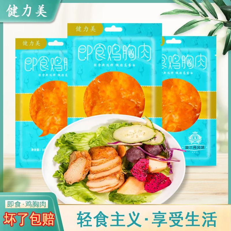 健力美即食低温鸡胸肉学生零食健身代餐追剧低脂高蛋白奥尔良真空