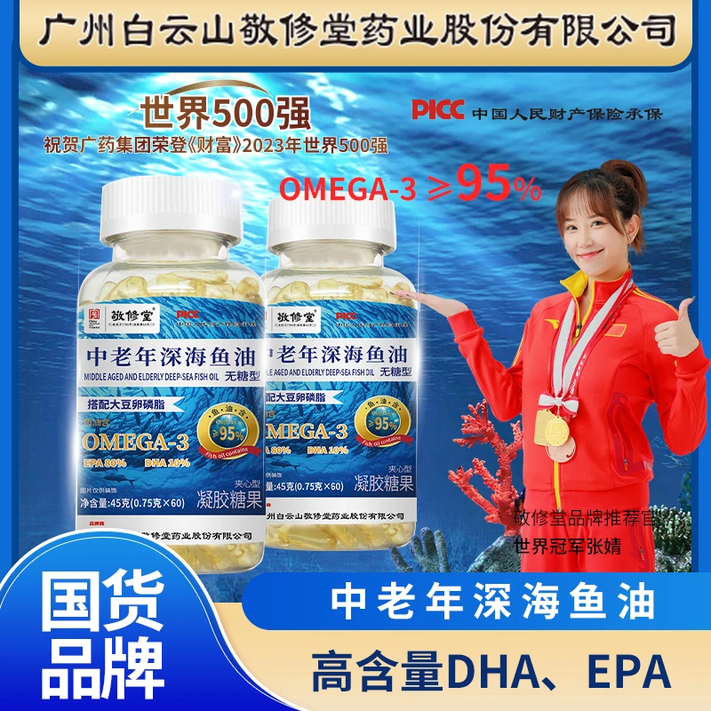 【拍一发六】中老年深海鱼油 欧米伽3≥95%高纯度 敬修堂