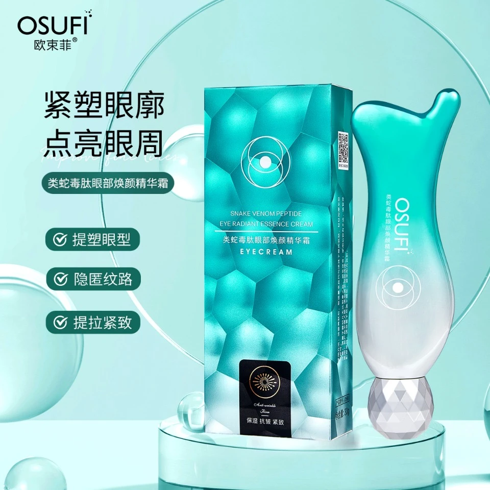 欧束菲类蛇毒肽眼部焕颜精华霜保湿紧致抗皱眼霜推荐美妆官方正品