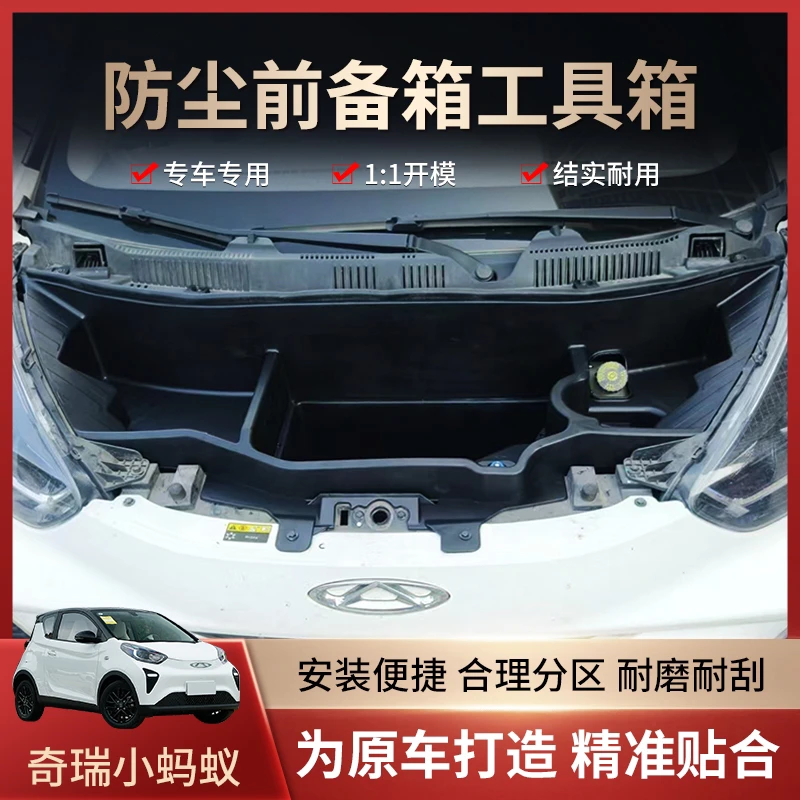 奇瑞小蚂蚁前备箱储物盒机舱储物盒改装防尘前备箱工具箱