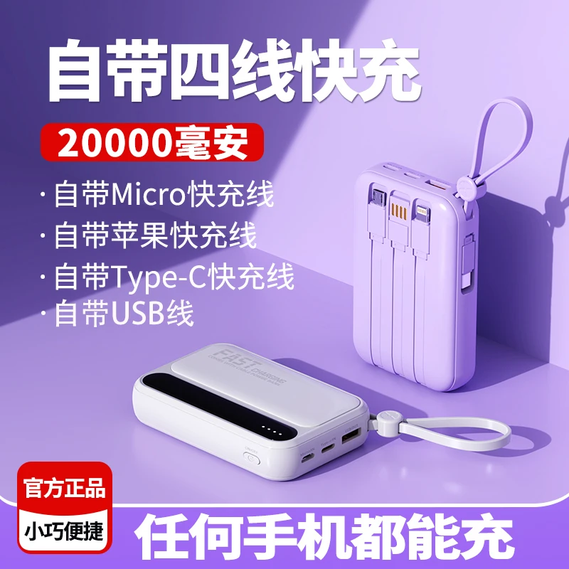 自带四线充电宝20000毫安超薄小巧迷你适用OPPO华为vivo小米苹果
