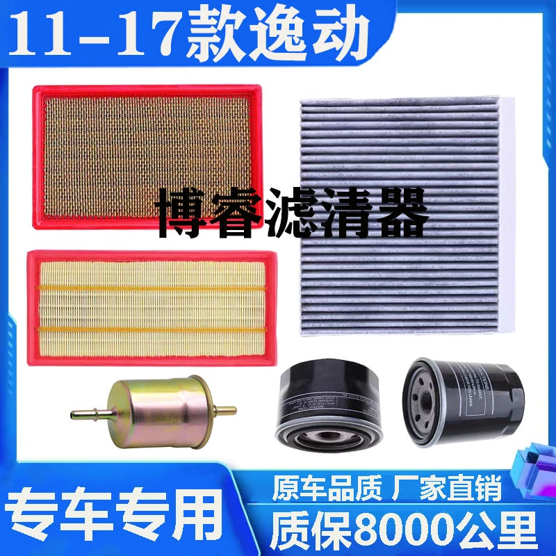 长安11-17款逸动专车专用空气滤芯空调滤芯机油滤芯汽油滤清器
