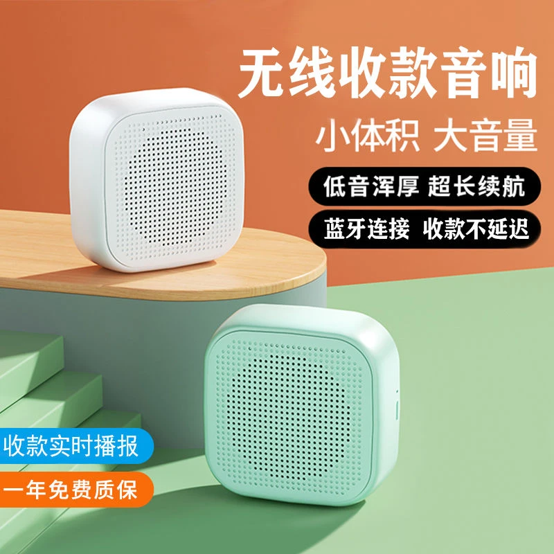 商家收钱音响支付宝收款码摆地摊蓝牙音箱收付款二维码语音播报器