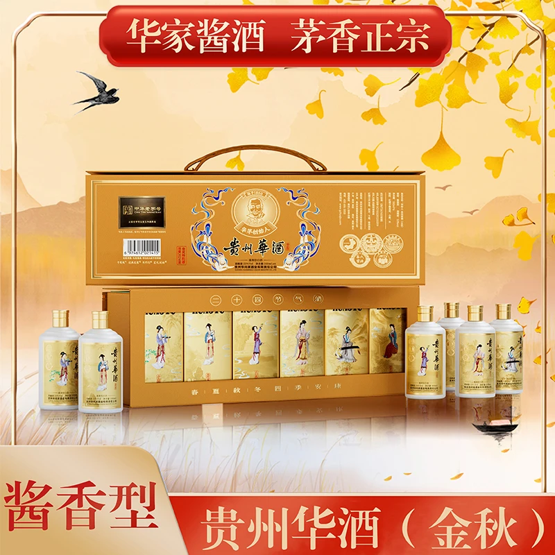 华树人【酒水节】贵州華酒（金秋） 百年传承 酱香型6瓶装53度100ml