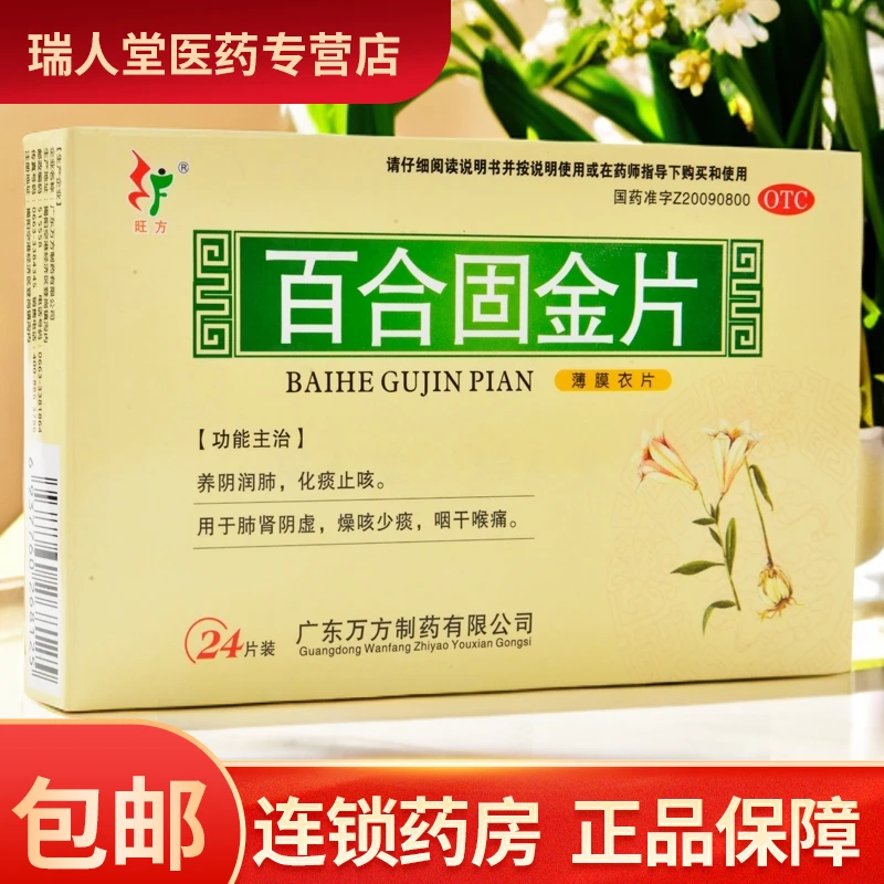 旺方百合固金片0.45g*24片 养阴润肺 化痰止咳 肺肾阴虚 咽干喉痛