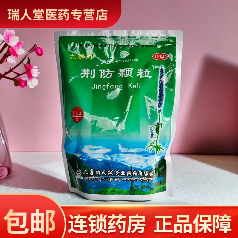 九寨沟 荆防颗粒 15g*18袋发汗解表散风祛湿 风寒感冒头痛身痛鼻塞清涕咳嗽白痰