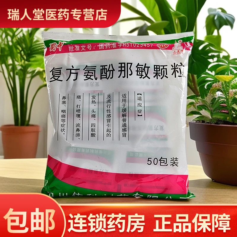 蜀中 复方氨酚那敏颗粒 50袋 缓解普通感冒及流行性感冒引起的发热 头痛 四肢酸痛 打喷嚏 流鼻涕 鼻塞 咽痛等症状