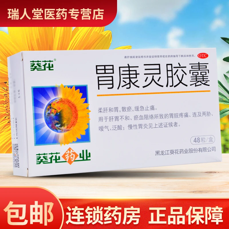 葵花胃康灵胶囊0.4g*48粒 柔肝和胃 散瘀 缓急止痛 肝胃不和、瘀血阻络所致的胃脘疼痛、连及两胁、嗳气、泛酸 慢性胃炎